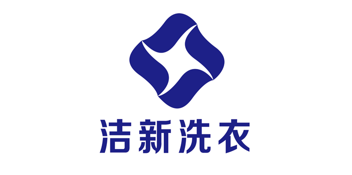 洁新洗衣